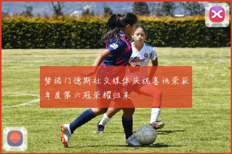 努诺门德斯社交媒体庆祝喜讯荣获年度第六冠荣耀归来