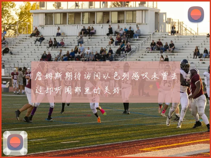 詹姆斯期待访问以色列感叹未曾去过却听闻那里的美好
