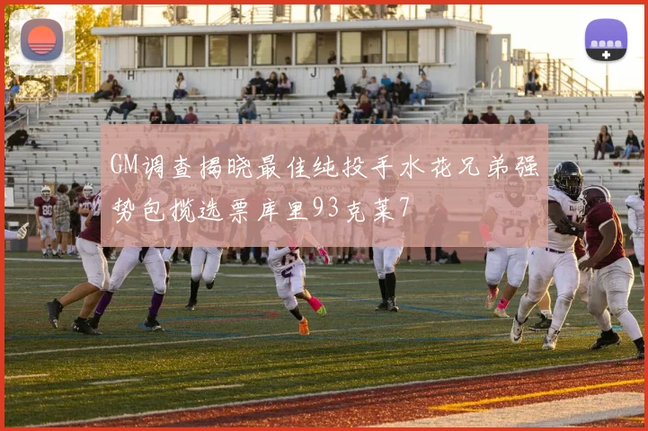 GM调查揭晓最佳纯投手水花兄弟强势包揽选票库里93克莱7