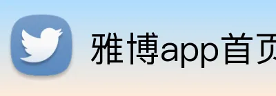 雅博app首页 logo